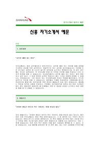 [신흥자기소개서] 신흥 자기소개서 예문 -신흥합격자기소개서(신흥합격자소서샘플) -신흥 공채 입사지원서(치과의료장비시스템업체 신흥 신입 자기소개서)