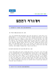 일진전기 자기소개서 [일진전기 합격 자기소개서 예문] 일진전기 자소서 [일진전기 합격 자소서 샘플] 일진전기 공채 입사지원서 [일진전기 신입 자기소개서]