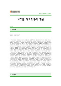 [코스콤자기소개서] 코스콤 자기소개서 예문 -코스콤합격자기소개서(코스콤합격자소서샘플) -코스콤 공채 입사지원서(코스콤 신입 자기소개서)