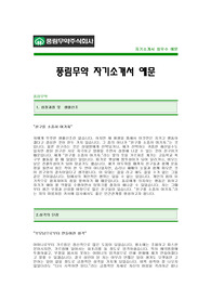 [풍림무약자기소개서] 풍림무약 자기소개서 예문 -풍림무약합격자기소개서(풍림무약합격자소서) -풍림무약 공채 입사지원서(풍림무약 신입 자기소개서 샘플)
