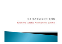 모수, 비모수 통계학