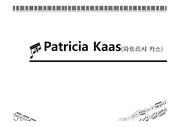 [프랑스샹송가수]파트리샤 카스