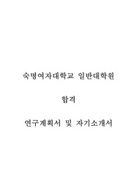 숙명여자대학교 일반대학원 합격 학업계획서 및 면접후기
