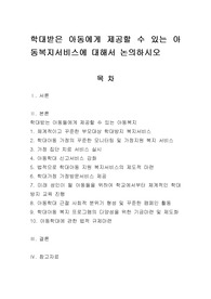 학대받은 아동에게 제공할 수 있는 아동복지서비스에 대해서 논의하시오