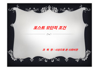 포스트모던적 조건 사상으로 본 사회비판