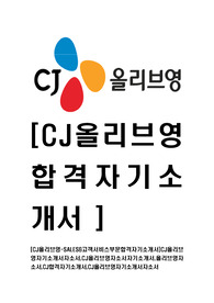 [CJ올리브영-SALES&amp;고객서비스부문합격자기소개서]CJ올리브영자기소개서자소서,CJ올리브영자소서자기소개서,올리브영자소서,CJ합격자기소개서,CJ올리브영자기소개서자소서