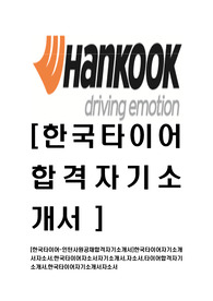 [한국타이어-2014년최신인턴사원공채합격자기소개서]한국타이어자기소개서자소서,한국타이어자소서자기소개서,자소서,타이어합격자기소개서,한국타이어자기소개서자소서