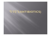 항생물질(Antibiotics)