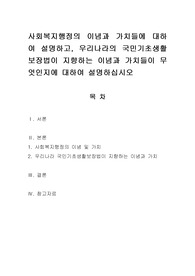 사회복지행정의 이념과 가치들에 대하여 설명하고, 우리나라의 국민기초생활보장법이 지향하는 이념과 가치들이 무엇인지에 대하여 설명하십시오