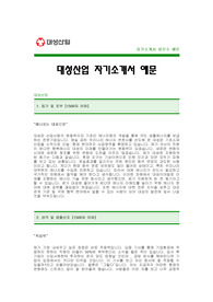 [대성산업자기소개서] 대성산업 자기소개서 예문 -대성산업합격자기소개서(대성산업합격자소서) -대성산업 공채 입사지원서(대성산업 신입 자기소개서 샘플)