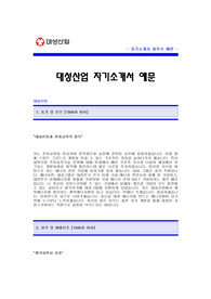 대성산업 자기소개서 [대성산업 합격 자기소개서 예문] 대성산업 자소서 [대성산업 합격 자소서 샘플] 대성산업 공채 입사지원서 [대성산업 신입 자기소개서]