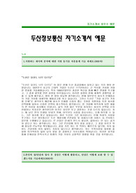 [두산정보통신자기소개서] 두산정보통신 자기소개서 예문 -두산정보통신합격자기소개서(두산정보통신합격자소서) -두산정보통신 공채 입사지원서(두산정보통신 신입 자기소개서 샘플)