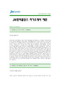 [JW홀딩스자기소개서] JW중외홀딩스 자기소개서 예문 -중외홀딩스합격자기소개서(JW홀딩스합격자소서) -중외그룹 공채 입사지원서(중외홀딩스 신입 자기소개서 샘플)