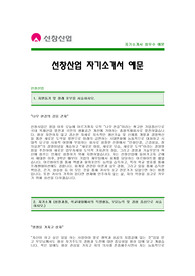 [선창산업자기소개서] 선창산업 자기소개서 예문 -선창산업합격자기소개서(선창산업합격자소서) -선창산업 공채 입사지원서(선창산업 신입 자기소개서 샘플)