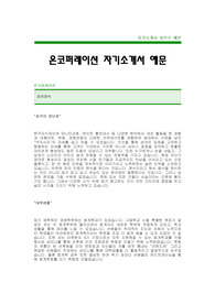 [온코퍼레이션자기소개서] 온코퍼레이션 자기소개서 예문 -온코퍼레이션합격자기소개서(온코퍼레이션합격자소서) -온코퍼레이션 공채 입사지원서(온코퍼레이션 신입 자기소개서 샘플)