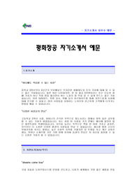 [평화정공자기소개서] 평화정공 자기소개서 예문 -평화정공합격자기소개서(평화정공합격자소서) -평화정공 공채 입사지원서(평화정공 신입 자기소개서 샘플)