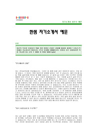 [한샘자기소개서] 한샘 자기소개서 예문 -한샘 합격 자기소개서(한샘합격자소서) -한샘 공채 입사지원서(한샘신입자기소개서샘플)