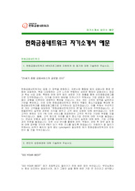 [한화금융네트워크자기소개서] 한화금융네트워크 자기소개서 예문 -한화금융네트워크 합격 자기소개서(한화금융네트워크합격자소서) -한화금융네트워크 공채 입사지원서(신입 자기소개서 샘플)