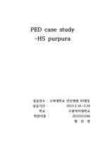 아동간호학 케이스 스터디-HS purpura (자반증)
