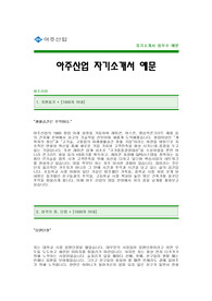 아주산업 자기소개서 [아주산업 합격 자기소개서 예문] 아주산업 자소서 [아주산업 합격 자소서 샘플] 아주산업 영업직 공채 입사지원서 [아주산업 영업 신입 자기소개서]