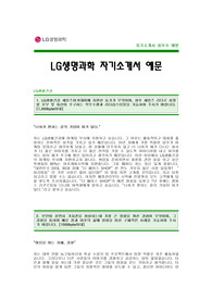 [LG생명과학자기소개서] LG생명과학 자기소개서 샘플 -LG생명과학합격자기소개서(LG생명과학합격자소서) -LG생명과학 마케팅분야 공채 입사지원서(LG생명과학 마케팅 신입 자기소개서 예문)