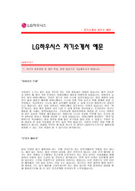 LG하우시스 자기소개서 [LG하우시스 합격 자기소개서 예문] LG하우시스 자소서 [LG하우시스 합격 자소서 샘플] LG하우시스 연구개발 공채 입사지원서 [LG하우시스 연구개발분야 신입 자기소개서]
