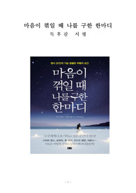 마음이 꺾일 때 나를 구한 한마디 독후감 감상문 서평 히스이 고타로!!!!