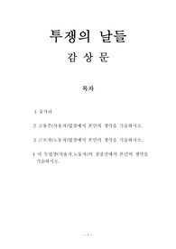 투쟁의 날들 감상문 독후감!!!!