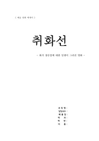 [예술 영화] 취화선 감상문, 에세이 A+