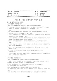 교과교육론 7장 - 학교 교육과정의 개발과 설계