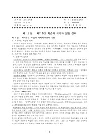 교과교육론 12장 - 자기주도 학습의 의미와 실천 전략