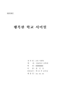 교육사회학-행복한 학교 서머힐 감상문