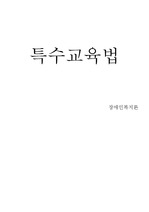 [장애인 복지론] 특수교육법