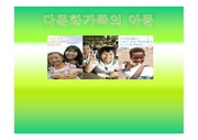 [학교사회복지론] 다문화가족 아동을 위한 학교사회복지 ppt