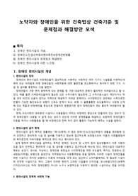 노약자와 장애인을 위한 건축법상 건축기준 및 문제점과 해결방안