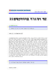 [코오롱패션머티리얼자기소개서] 코오롱패션머티리얼 자기소개서 예문 -코오롱합격자기소개서(코오롱패션머터리얼합격자소서) -코오롱패션 해외영업 공채 입사지원서(코오롱 영업분야 신입자기소개서샘플)