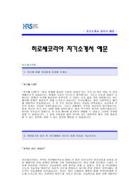 [히로세코리아자기소개서] 히로세코리아 자기소개서 예문 -히로세코리아합격자기소개서(히로세코리아합격자소서샘플) -히로세코리아 해외영업 공채 입사지원서(히로세 해외영업직 신입 자기소개서)