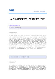[오티스엘리베이터자기소개서] 오티스 엘리베이터 자기소개서 예문 -OTIS엘리베이터 합격 자기소개서(오티스엘리베이터합격자소서샘플) -OTIS엘리베이터 해외영업 공채 입사지원서(오티스엘리베이터신입자기소개서)