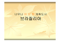 브라질리아(도시계획)