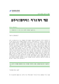 [삼주시스템서비스자기소개서] 삼주시스템서비스 자기소개서 예문 -삼주시스템합격자기소개서(삼주합격자소서샘플) -삼주시스템서비스 공채 입사지원서(삼주 was admin 신입 자기소개서)
