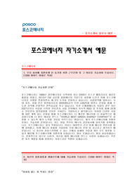 포스코에너지 자기소개서 [포스코에너지 기술지원 합격 자기소개서 예문] 포스코에너지 자소서 [포스코에너지 합격 자소서 샘플] 포스코에너지 기술지원분야 공채 입사지원서