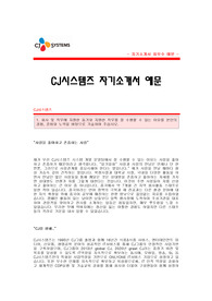 CJ시스템즈 자기소개서 [CJ시스템즈 합격 자기소개서 예문] CJ시스템즈 개발운영팀 자소서 [CJ시스템즈 개발운영 합격 자소서 샘플] CJ시스템 개발운영분야 공채 입사지원서 [CJ시스템즈신입자기소개서합격샘플]