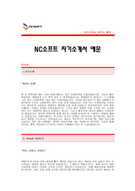[NC소프트자기소개서] 엔씨소프트 합격 자기소개서 예문 -NC소프트 자소서(NC소프트 인사부 합격 자소서 샘플) -NCSOFT 인사분야 공채 입사지원서(엔씨소프트 신입 자기소개서 합격샘플)