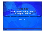GIS 특론 레포트 -  친환경 석산단지 입지선정