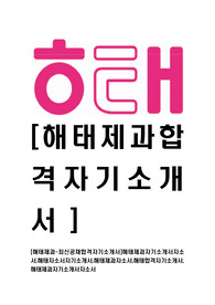 [해태제과-최신공채합격자기소개서]해태제과자기소개서자소서,해태자소서자기소개서,해태제과자소서,해태합격자기소개서,해태제과자기소개서자소서