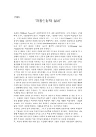CAP(분석과 비판의 기초) 서평 과제 _에리히 프롬_자유로부터의 도피_자동인형적 일치