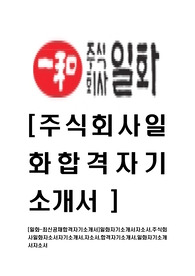 [일화-최신공채합격자기소개서]일화자기소개서자소서,주식회사일화자소서자기소개서,자소서,합격자기소개서,일화자기소개서자소서