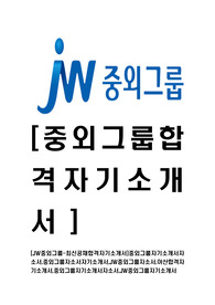 [JW중외그룹-마케팅부문공채합격자기소개서]중외그룹자기소개서자소서,중외그룹자소서자기소개서,JW중외그룹자소서,아산합격자기소개서,중외그룹자기소개서자소서,JW중외그룹자기소개서