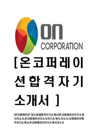 [온코퍼레이션-최신공채합격자기소개서]온코퍼레이션자기소개서자소서,온코퍼레이션자소서자기소개서,자소서,코퍼레이션합격자기소개서,온코퍼레이션자기소개서자소서