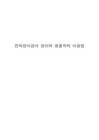 전자현미경의 원리와 생물학적 이용법